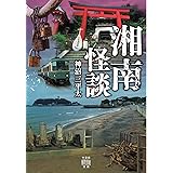 湘南怪談 (竹書房怪談文庫 HO 518)