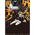 外れたみんなの頭のネジ(4) (アース・スターコミックス)