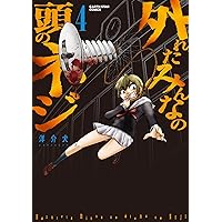 外れたみんなの頭のネジ(4) (アース・スターコミックス)