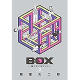 ＢＯＸ～箱の中に何かいる～（３） (モーニングコミックス)