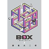 BOX~箱の中に何かいる~(3) (モーニングコミックス)