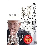 あなたの財布に奇跡が起こるお金の習慣