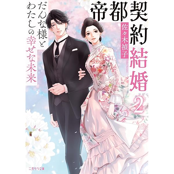Amazon.co.jp: 帝都契約結婚～だんな様とわたしの幸せな秘密