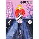 ランウェイ 幸田 真音 本 通販 Amazon