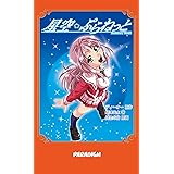 星空ぷらねっと (PARADIGM NOVELS 111)