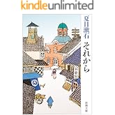 それから（新潮文庫）