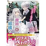 転生したら乙女ゲーの世界? いえ、魔術を極めるのに忙しいのでそういうのは結構です。(6) (フロース コミック)
