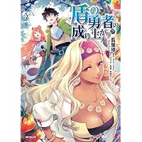 Amazon.co.jp: 盾の勇者の成り上がり 27 (MFコミックス フラッパー