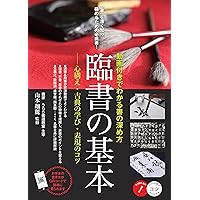 石川九楊の臨書入門 (書道入門シリーズ) | 石川九楊 |本 | 通販