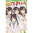 四つ子ぐらし(1) ひみつの姉妹生活、スタート! (角川つばさ文庫)
