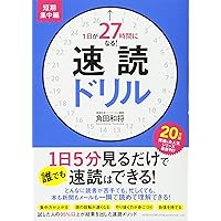 速さ10倍誰でもできる速読術入門 Amazon.co.jp: めんどうなことなしで速読できる方法を教えて