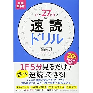 1日が27時間になる! 速読ドリル 短期集中編