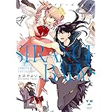 ストレンジベイビーズ 完全版【イラスト特典付】 (百合姫コミックス)