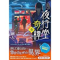 夜行堂奇譚 | 嗣人, げみ |本 | 通販 | Amazon