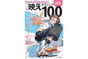 【Amazon.co.jp限定】KawaiiSenseiのポーズ集映えテクニック100 (早期購入特典: 限定素体データ５種配信)