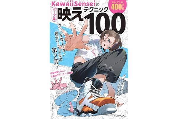 【Amazon.co.jp限定】KawaiiSenseiのポーズ集映えテクニック100 (早期購入特典: 限定素体データ５種配信)