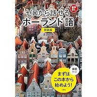 CD付 ゼロから話せるポーランド語 改訂版 | 渡辺 克義 |本 | 通販 | Amazon