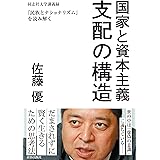 国家と資本主義 支配の構造