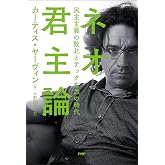 ネオ君主論 民主主義の敗北とテック右派の時代