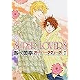 SUPER LOVERS (7) (あすかコミックスCL-DX)