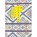 森とほほ笑みの国ブータン