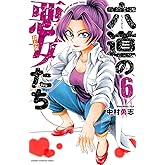 六道の悪女たち 6 (少年チャンピオン・コミックス)