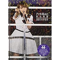 乃木坂46 秋元真夏 まなつのキセキ