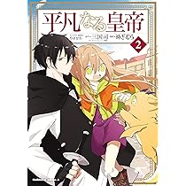 Amazon.co.jp: 平凡なる皇帝1 (角川コミックス・エース) : めぎむら