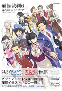 Amazon.co.jp: 逆転裁判5 公式ビジュアルブック (ファミ通の攻略本