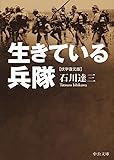 生きている兵隊 (中公文庫)