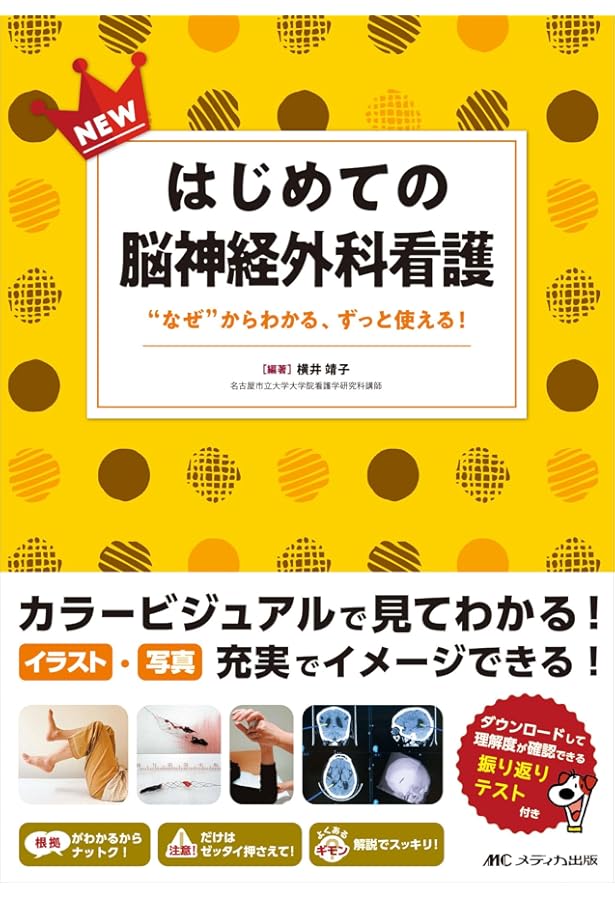 モーター心電図・脳神経外科の看護ケア・脳神経　参考書　学生　医療 モーター心電図・脳神経外科の看護ケア・脳神経 参考書 学生 医療