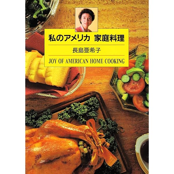 アメリカの食卓 (文春文庫 (364‐1)) アメリカの食卓 (文春文庫 (364‐1)) | 本間 千枝子 | グルメ