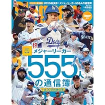 Amazon.co.jp: SLUGGER(スラッガー): 2025総決算:メジャーリーガー555