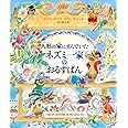 人形の家にすんでいたネズミ一家のおるすばん (児童書)
