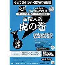 限定値下げ　幼児教室ひまわり　中学受験「虎の巻」 高校入試虎の巻熊本県版 令和7年度受験―熊本県公立入試5教科10