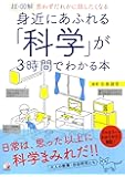 〈超・図解〉 身近にあふれる「科学」が3時間でわかる本 (アスカビジネス)