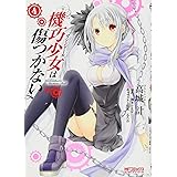 機巧少女は傷つかない3 Mfコミックス アライブシリーズ 高城 計 海冬 レイジ 本 通販 Amazon