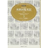 特命全権大使米欧回覧実記 3 普及版 ヨーロッパ大陸編 上―現代語訳 1871-1873 (3)
