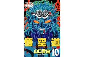 悟空道　10 (少年チャンピオン・コミックス)