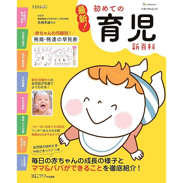 初めての妊娠・出産 : 妊娠初期から新生児のお世話まで月数別に徹底サポート! 初めての妊娠・出産―妊娠初期から新生児のお世話まで月数別に