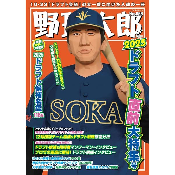 Amazon.co.jp: 野球太郎No.055 2025夏の高校野球＆ドラフト大特集号