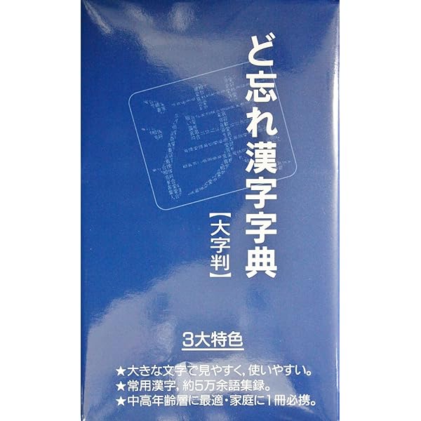 ど忘れ漢字字典 | 新用字用語研究会 |本 | 通販 | Amazon