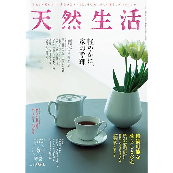 別冊天然生活 歳を重ねて楽しむ暮らし 4 いまの「私」と生きていく