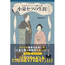 ラフカディオハーンが愛した妻 小泉セツの生涯 | 櫻庭由紀子 |本