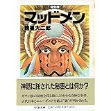 マッドメン 完全版 (ちくま文庫 も 6-1)