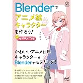 Blenderでアニメ絵キャラクターを作ろう！モデリングの巻 (Compass Booksシリーズ)
