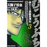 むこうぶち―高レート裏麻雀列伝 (3) (近代麻雀コミックス)