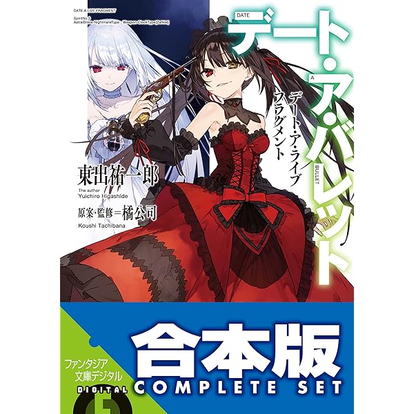 Amazon.co.jp: 【合本版】デート・ア・ライブ 全22巻 (富士見
