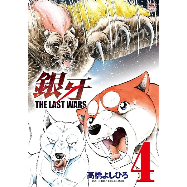 Amazon.co.jp: 銀牙～THE LAST WARS～（1） (ニチブンコミックス 