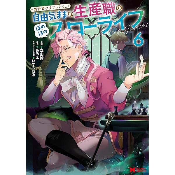 Amazon.co.jp: 異世界クラフトぐらし～自由気ままな生産職のほのぼの